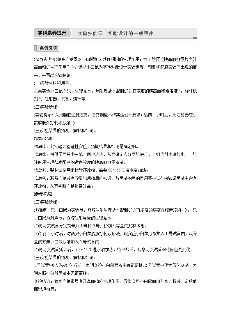 新高考生物一轮复习精品学案 第8单元 实验技能四   实验设计的一般程序（含解析）第1页