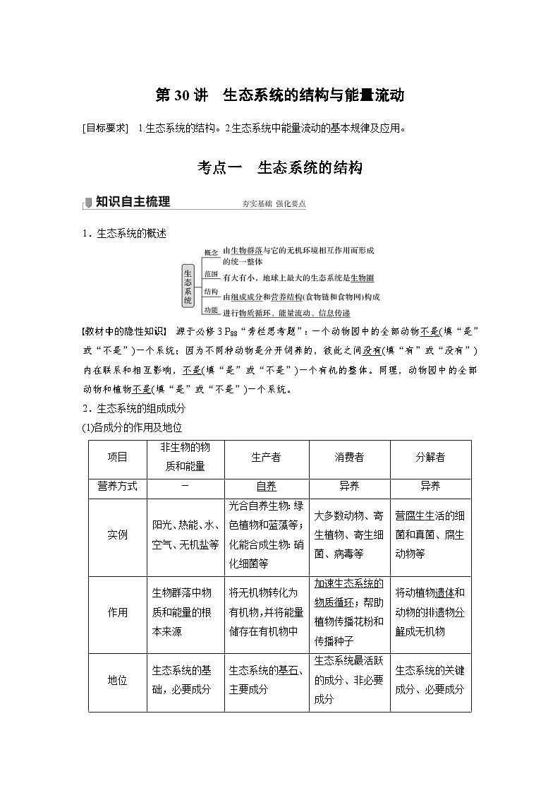 新高考生物一轮复习精品学案 第9单元 第30讲　生态系统的结构与能量流动（含解析）01