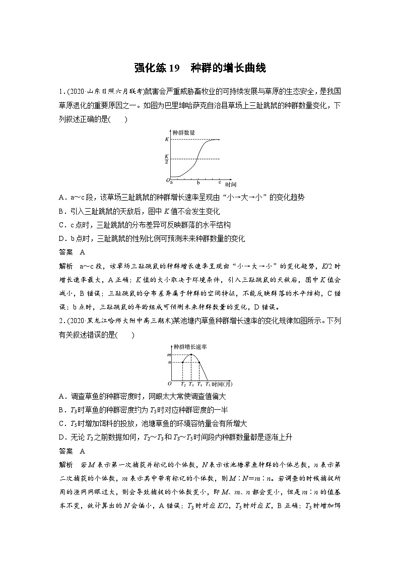 新高考生物一轮复习精品学案 第9单元 强化练19　种群的增长曲线（含解析）01