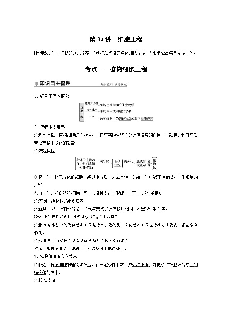 新高考生物一轮复习精品学案 第10单元 第34讲　细胞工程（含解析）01