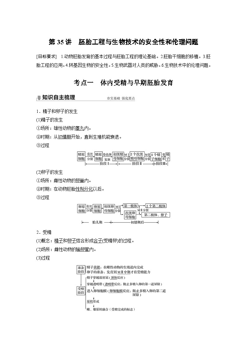 新高考生物一轮复习精品学案 第10单元 第35讲　胚胎工程与生物技术的安全性和伦理问题（含解析）01