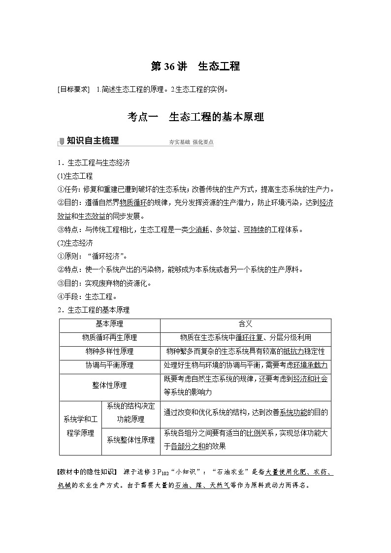 新高考生物一轮复习精品学案 第10单元 第36讲　生态工程（含解析）01