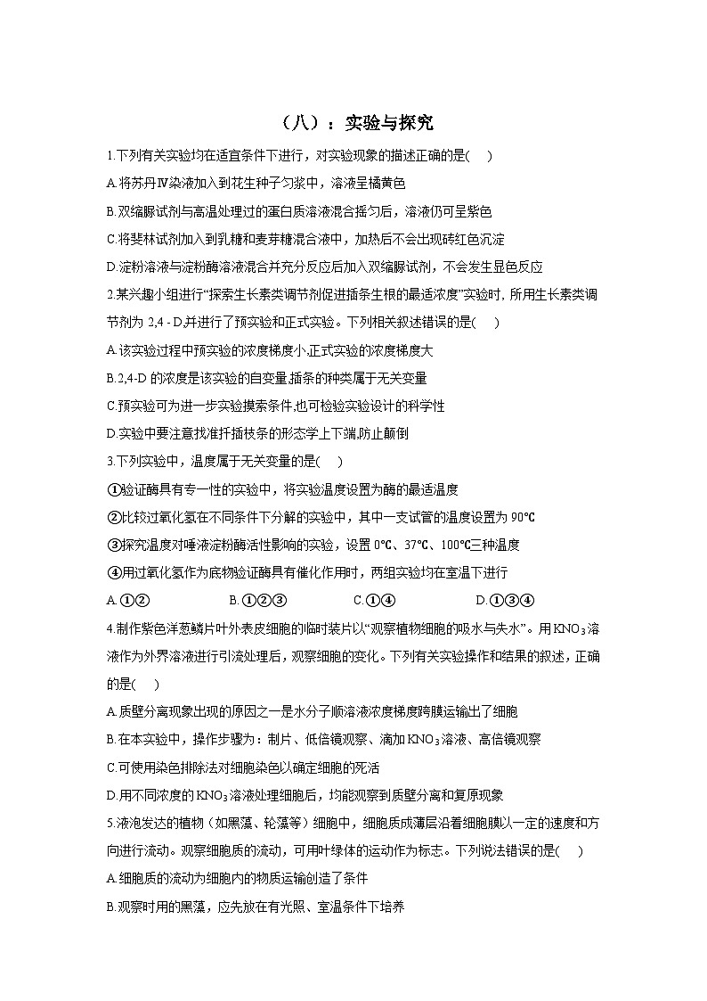 新高考生物二轮复习专题综合练（八）：实验与探究（含解析）第1页