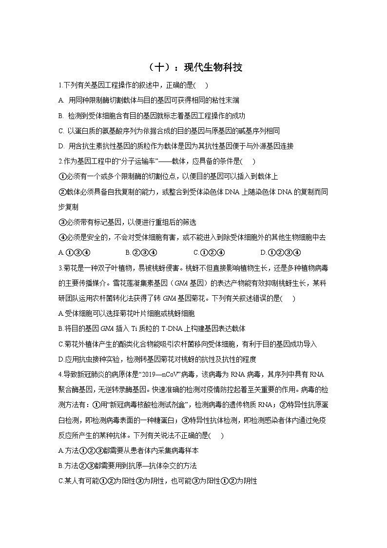 新高考生物二轮复习专题综合练（十）：现代生物科技（含解析）第1页