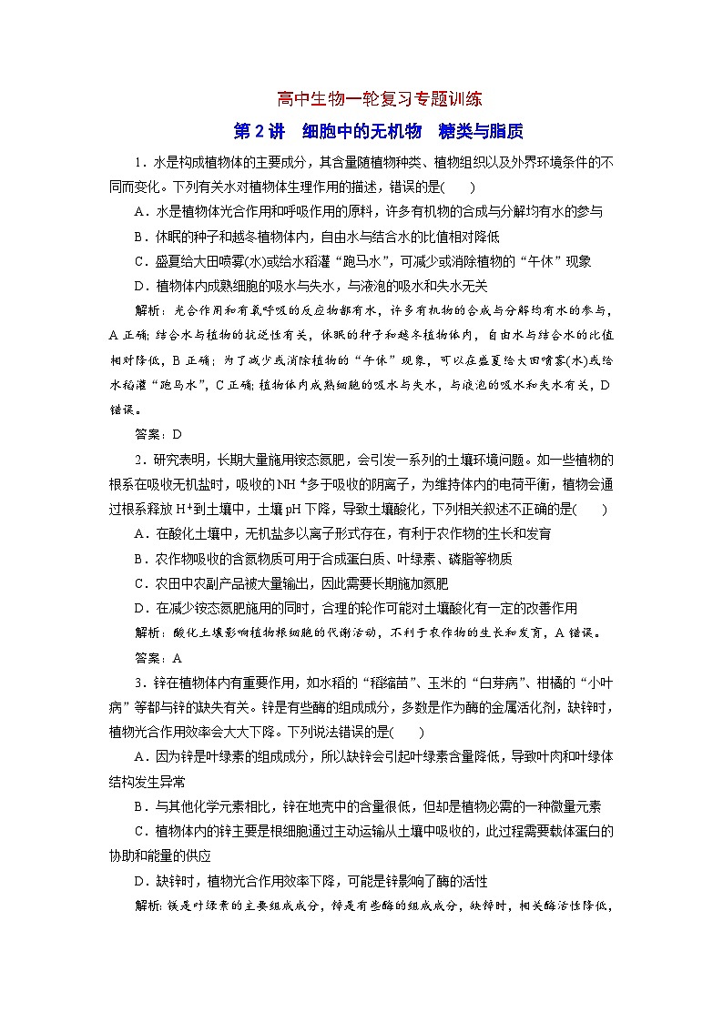 新高考生物一轮复习专题训练：第2讲 细胞中的无机物糖类与脂质（含解析）第1页