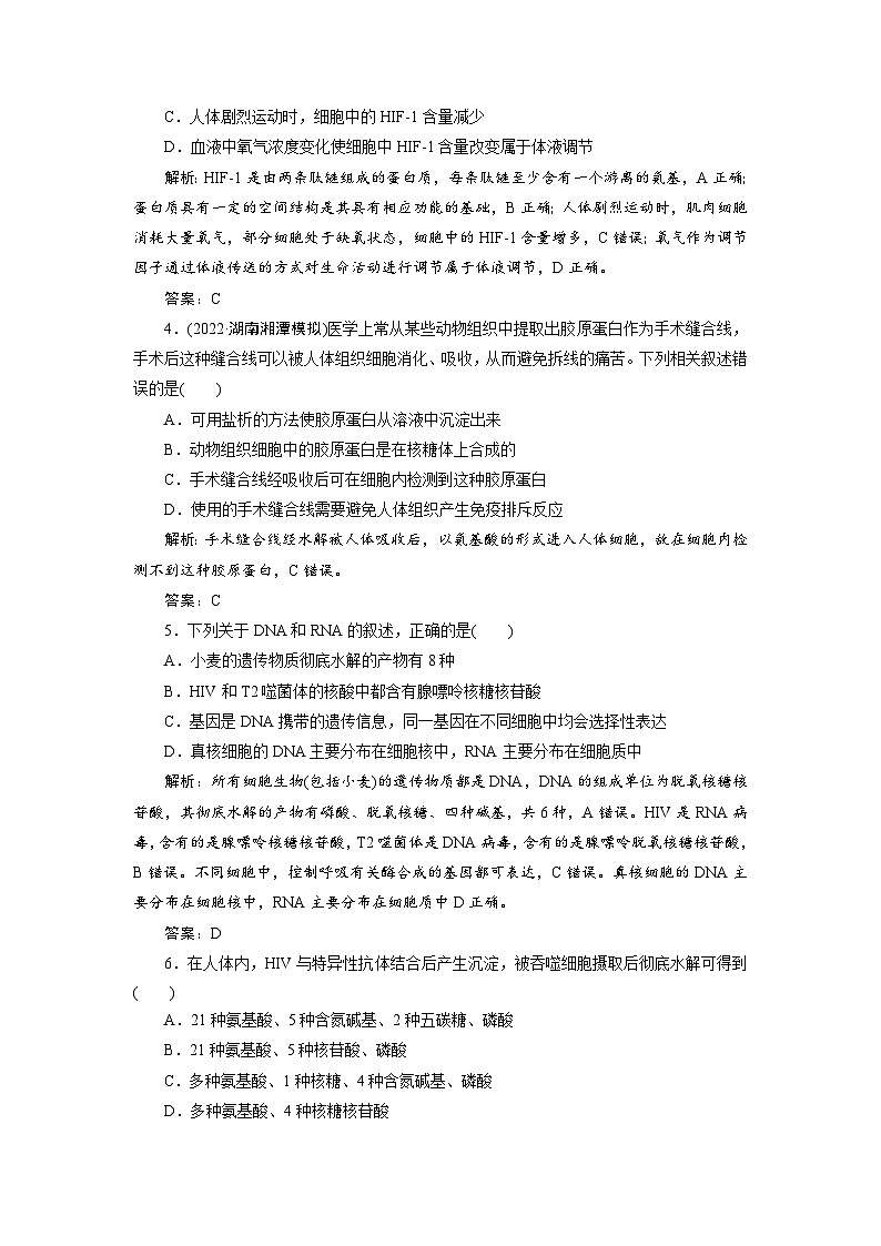 新高考生物一轮复习专题训练：第3讲 蛋白质和核酸（含解析）第2页