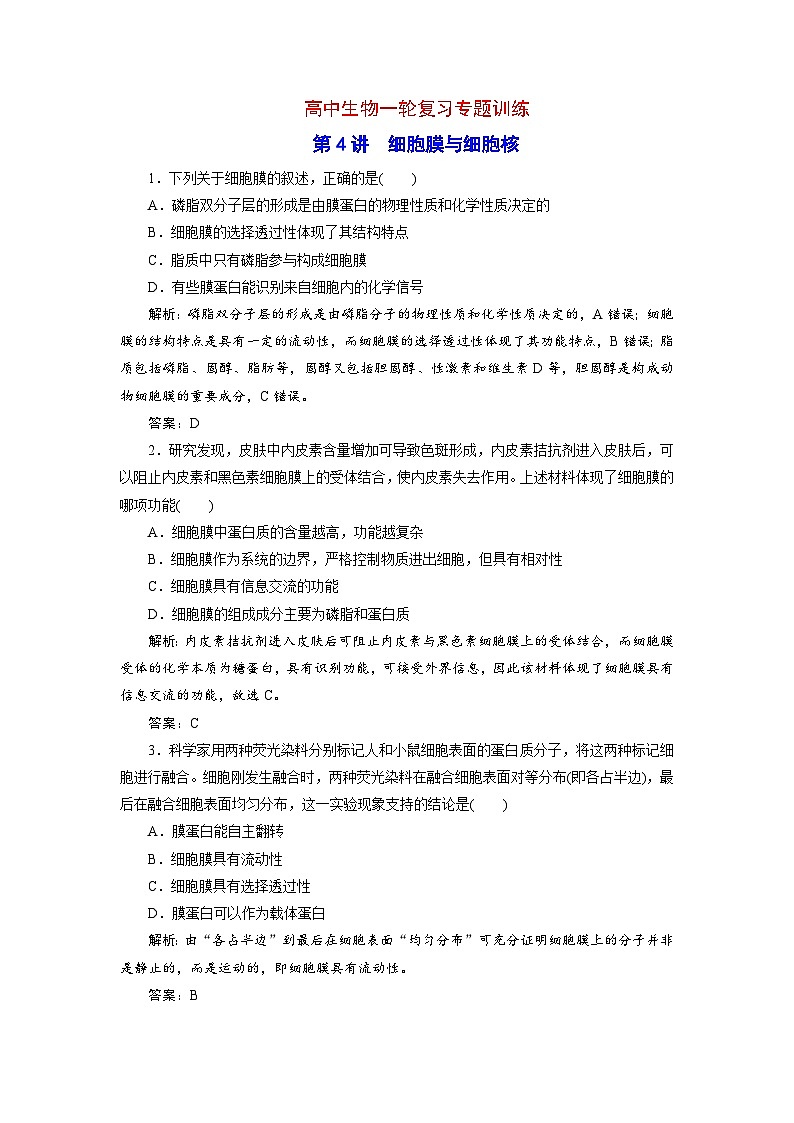 新高考生物一轮复习专题训练：第4讲 细胞膜与细胞核（含解析）第1页