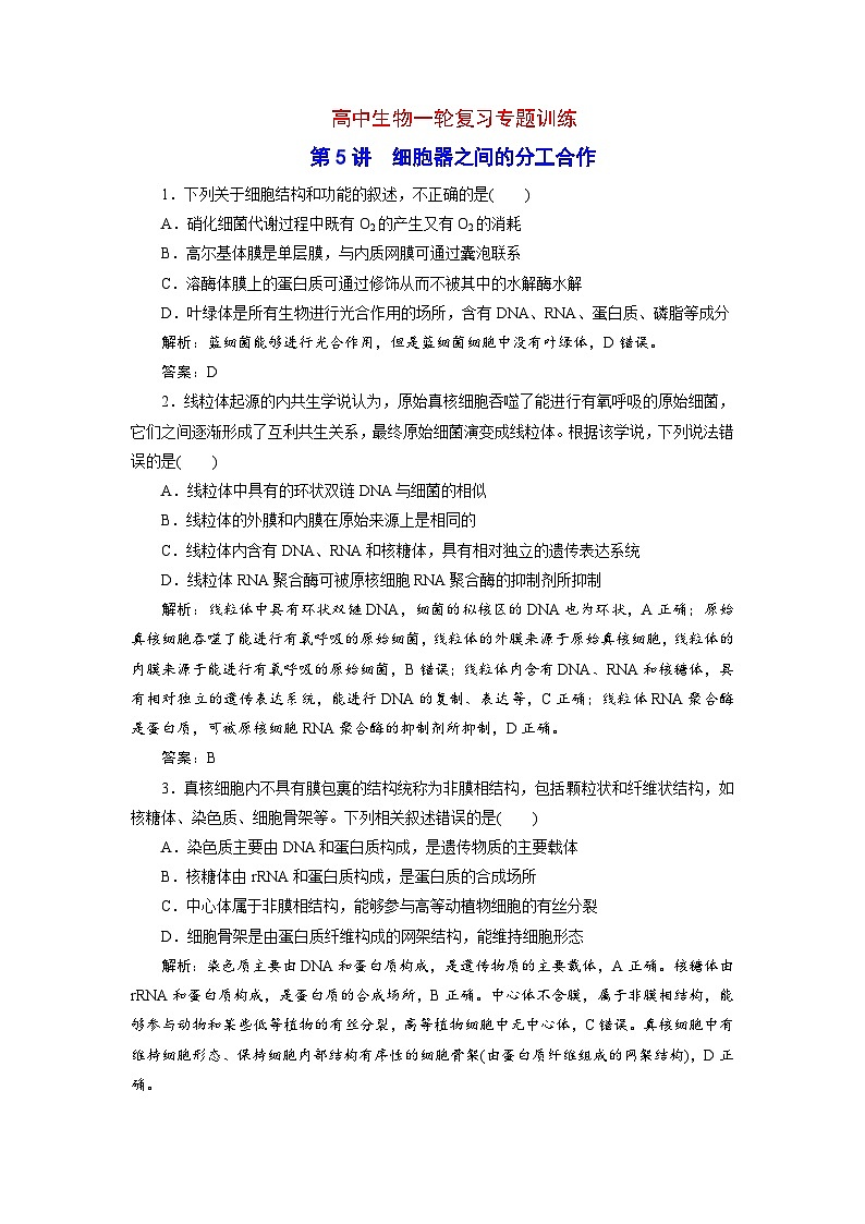 新高考生物一轮复习专题训练：第5讲 细胞器之间的分工合作（含解析）第1页