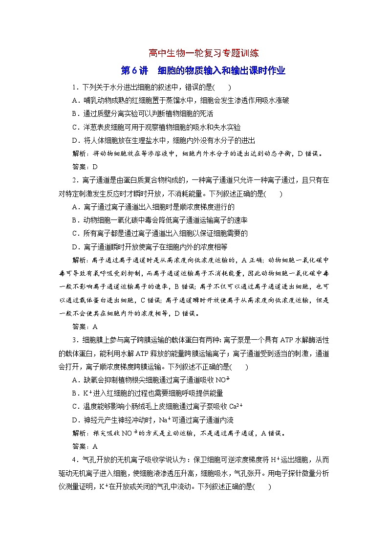 新高考生物一轮复习专题训练：第6讲 细胞的物质输入和输出课时作业（含解析）第1页