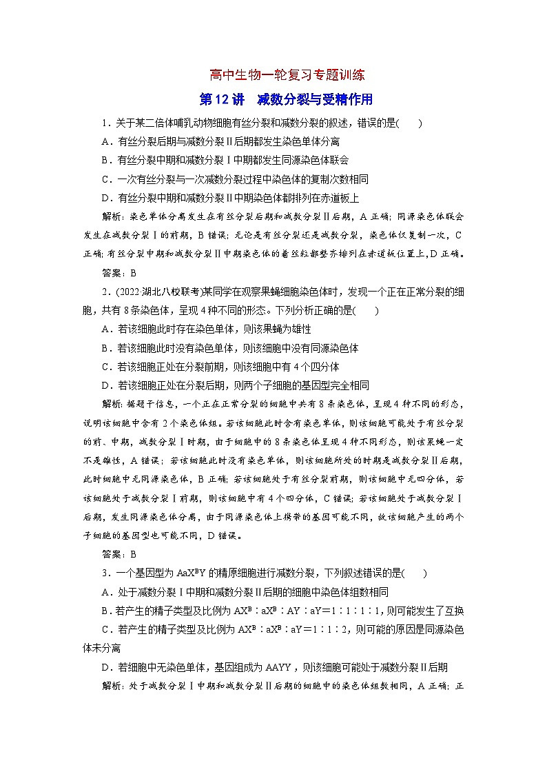 新高考生物一轮复习专题训练：第12讲 减数分裂与受精作用（含解析）第1页