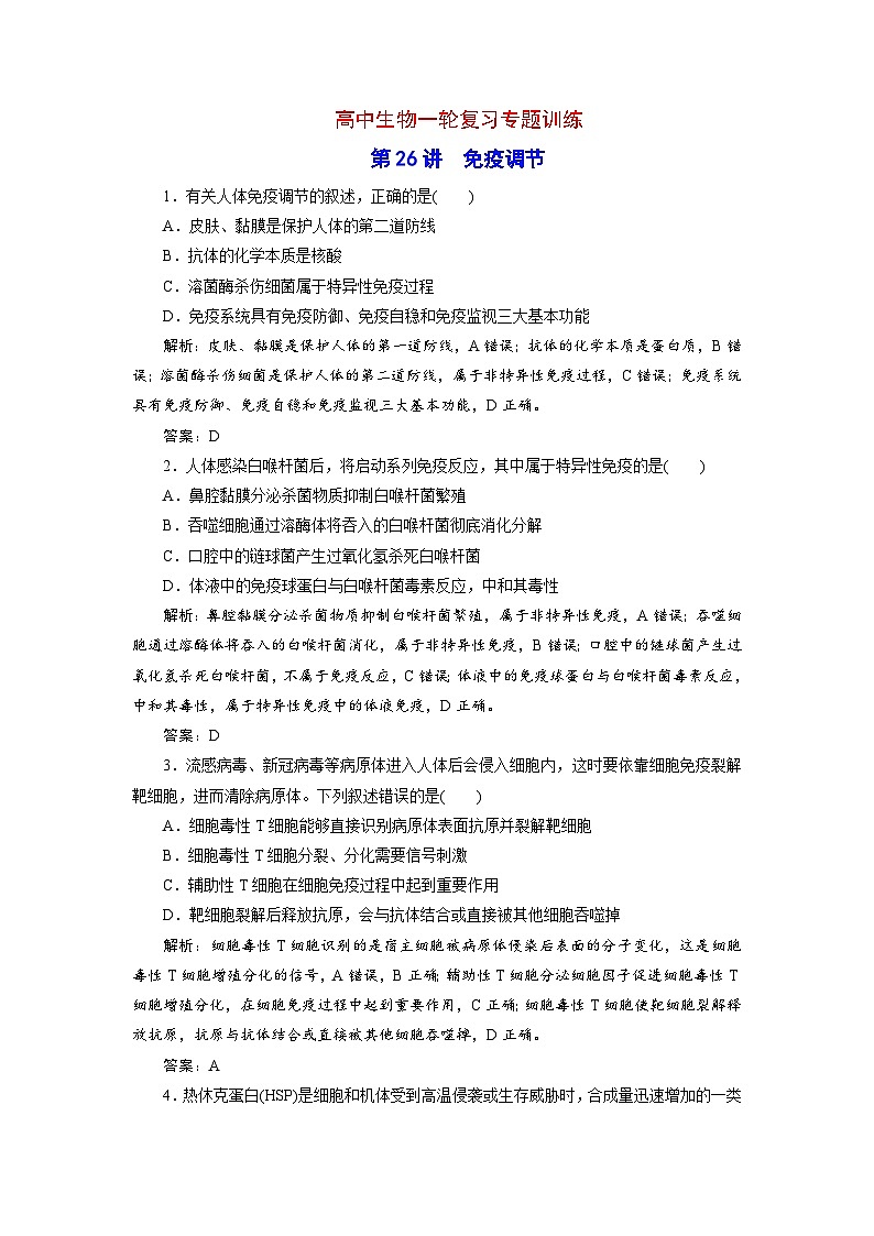 新高考生物一轮复习专题训练：第26讲 免疫调节（含解析）01