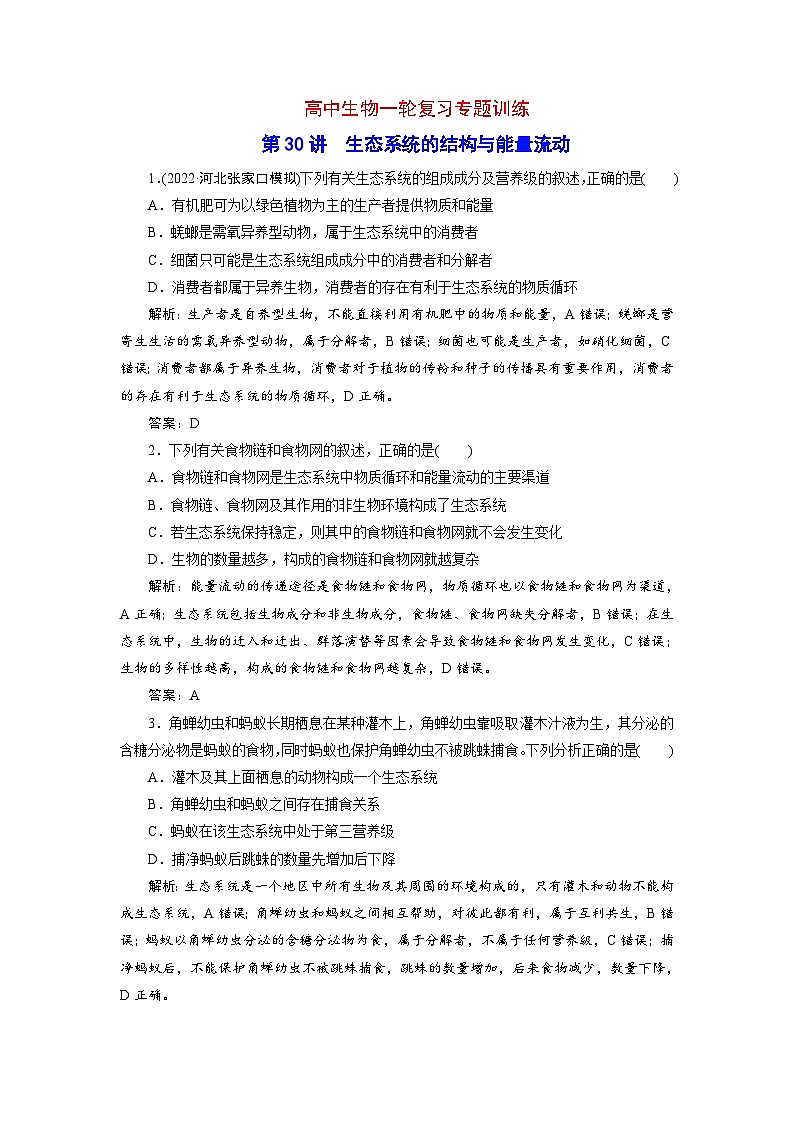 新高考生物一轮复习专题训练：第30讲 生态系统的结构与能量流动（含解析）第1页