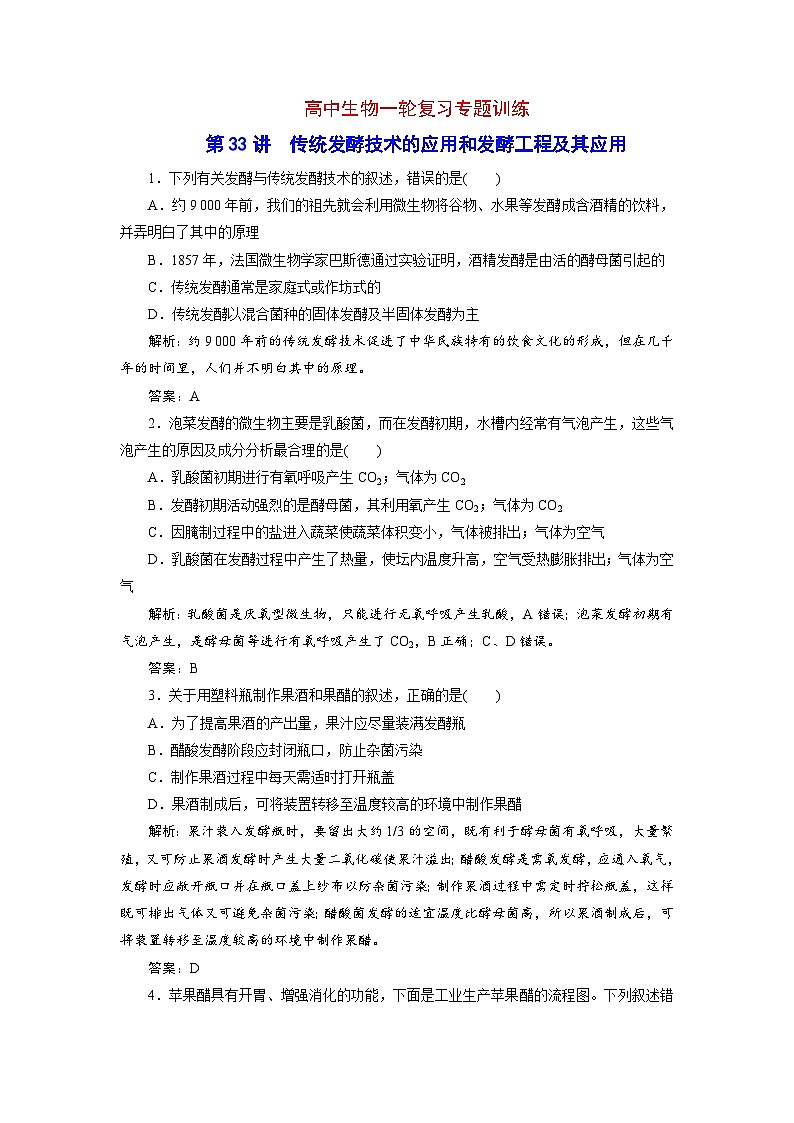 新高考生物一轮复习专题训练：第33讲 传统发酵技术的应用和发酵工程及其应用（含解析）第1页