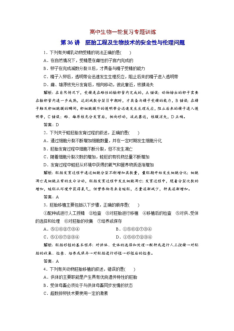 新高考生物一轮复习专题训练：第36讲 胚胎工程及生物技术的安全性与伦理问题（含解析）第1页