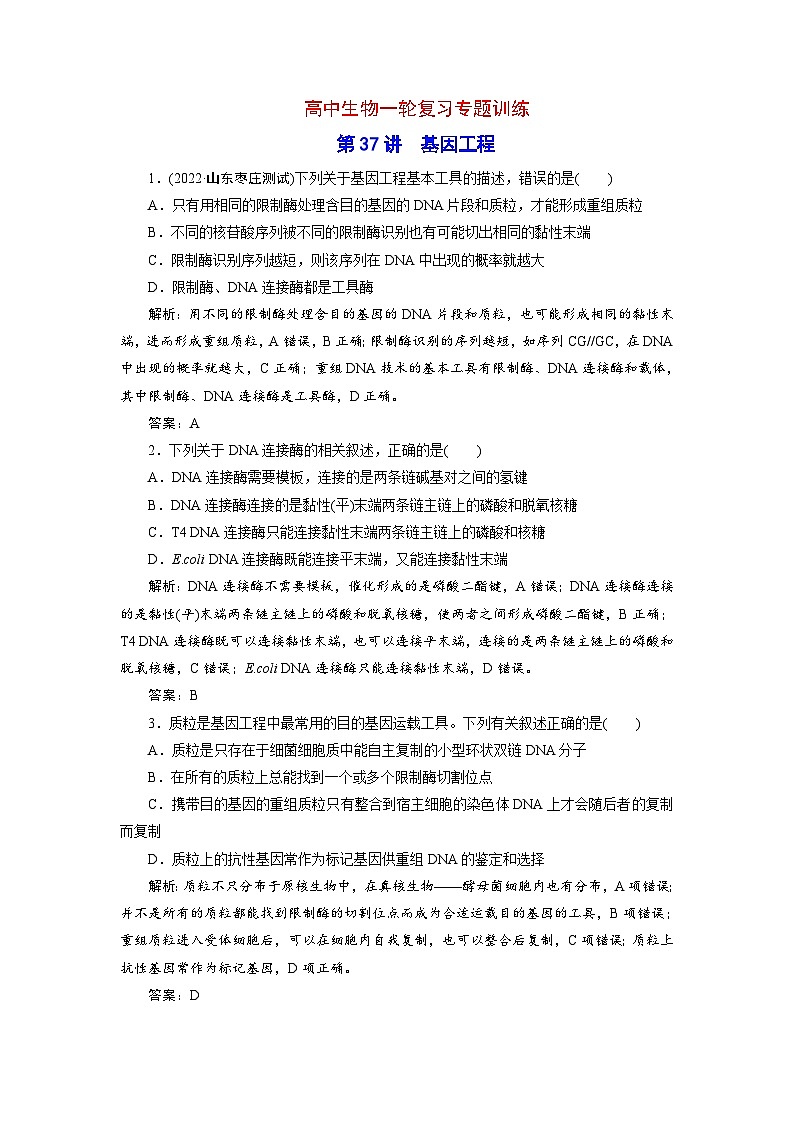 新高考生物一轮复习专题训练：第37讲 基因工程（含解析）第1页