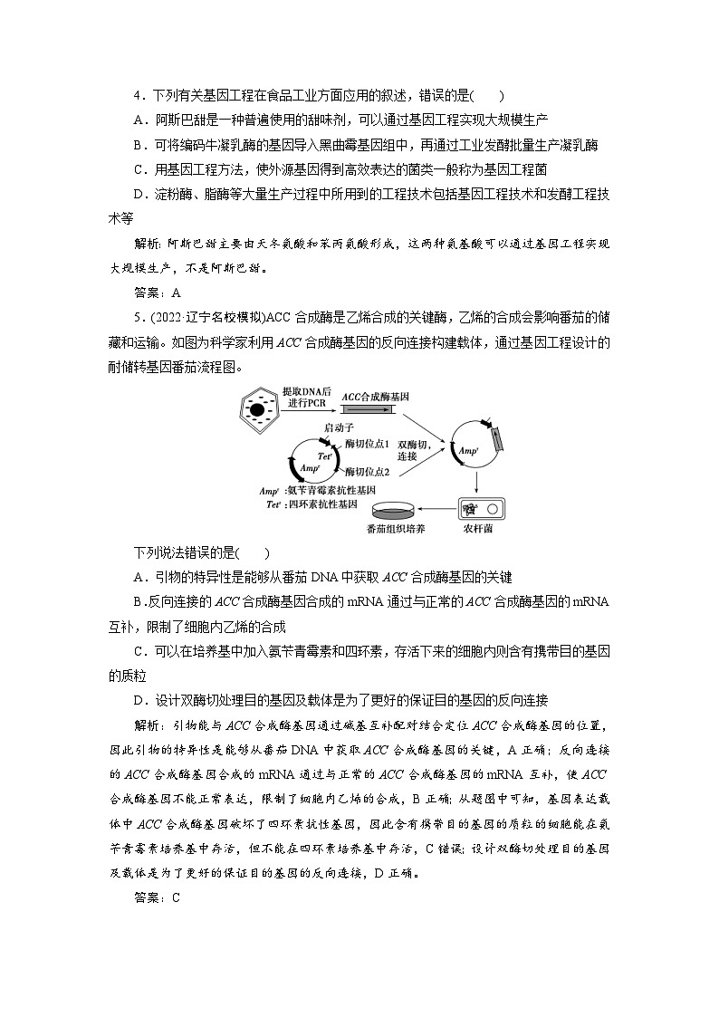 新高考生物一轮复习专题训练：第37讲 基因工程（含解析）第2页