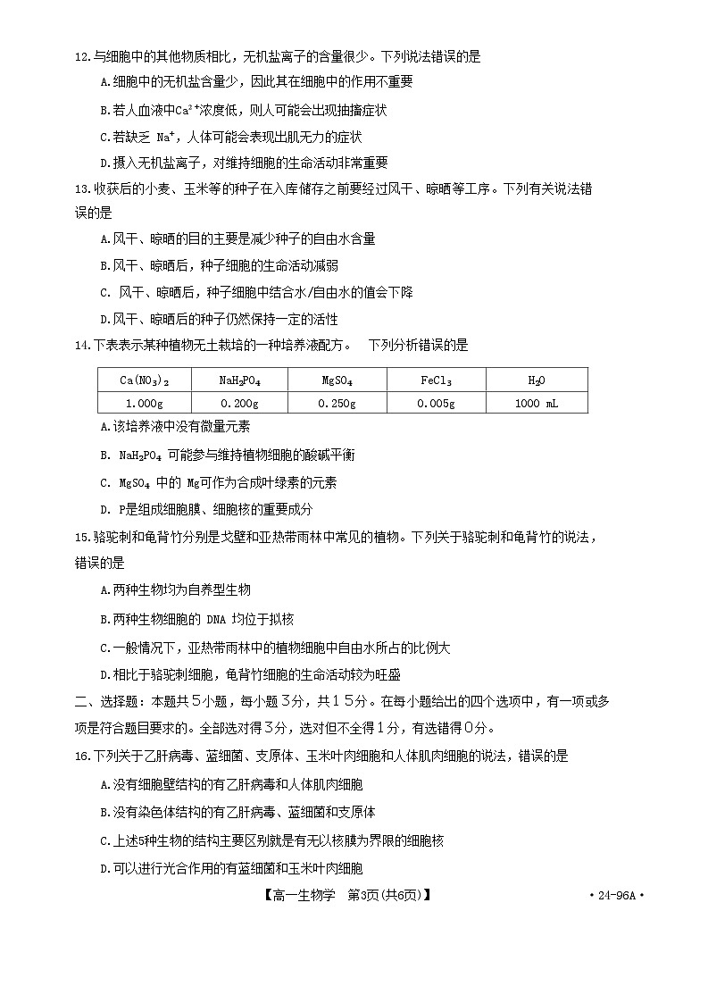 2024新乡高一上学期”选科调研“第一次测试生物含解析03