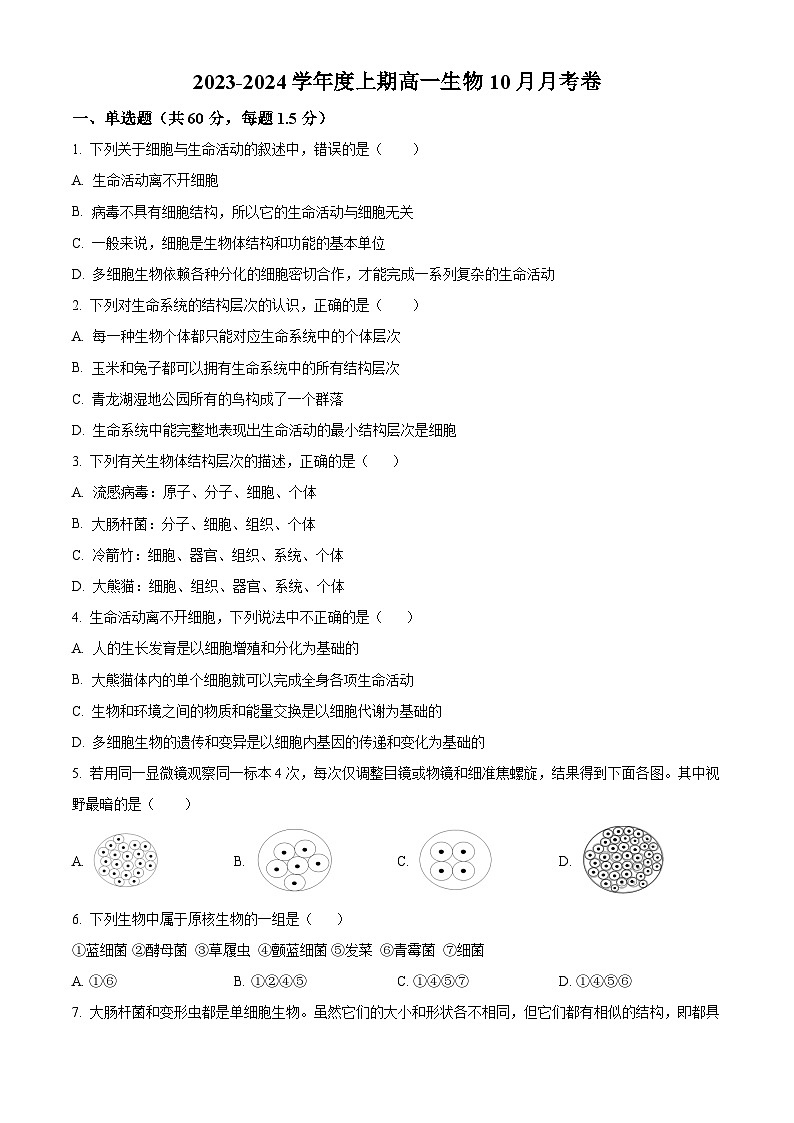 2024成都外国语学校高一上学期10月月考试题生物含解析第1页