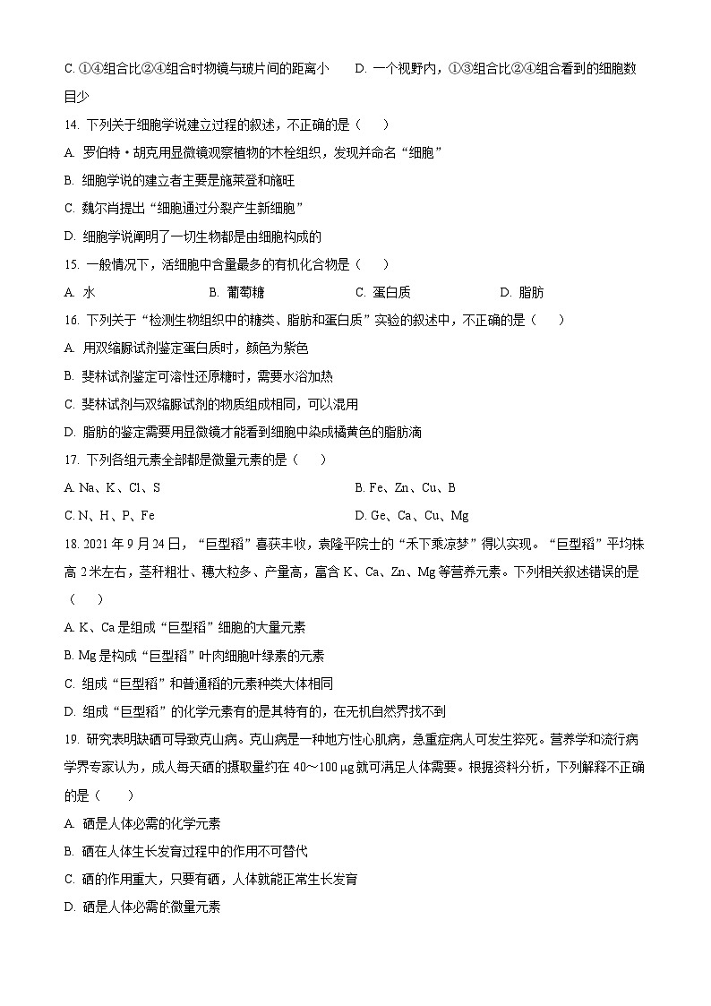 2024成都外国语学校高一上学期10月月考试题生物含解析第3页