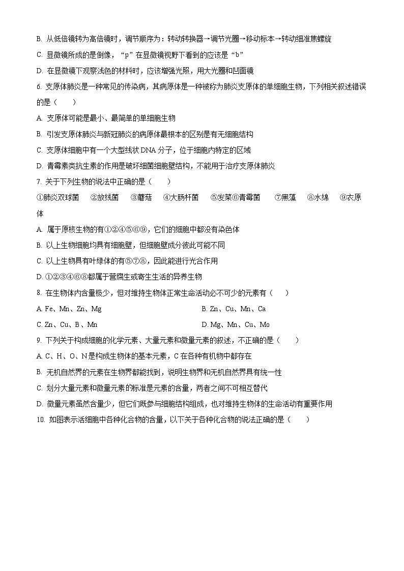 四川省绵阳市南山中学2023-2024学年高一10月月考生物试题无答案第2页