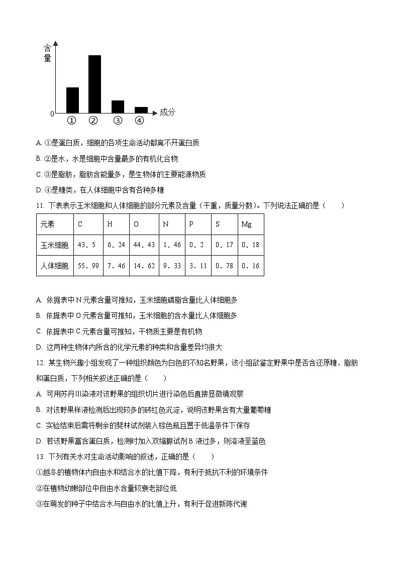 四川省绵阳市南山中学2023-2024学年高一10月月考生物试题无答案第3页