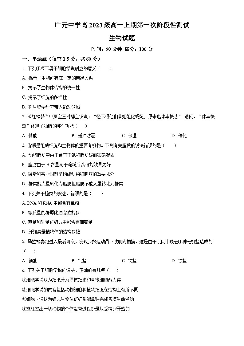 四川省广元中学2023-2024学年高一10月第一次阶段性测试生物试题无答案第1页