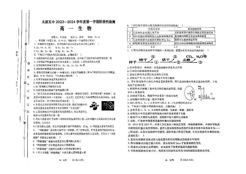 2024太原五中高一上学期10月月考试题生物PDF版无答案第1页