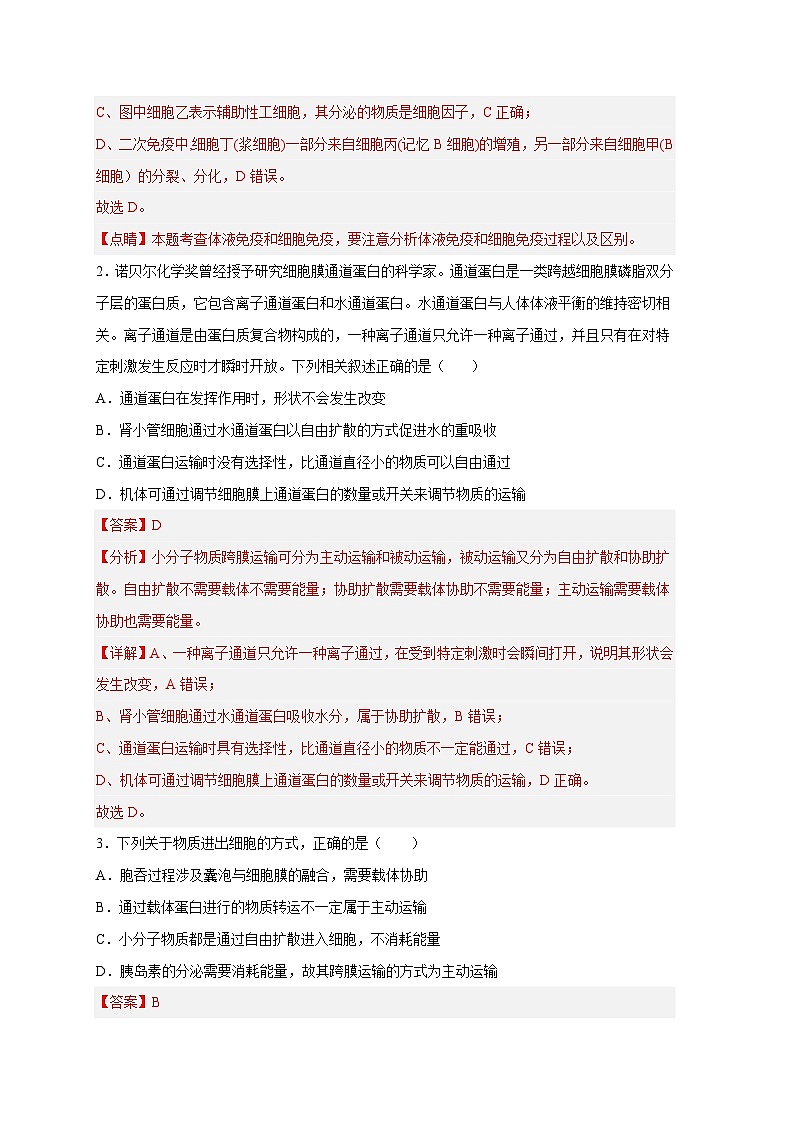 新高考生物二轮复习易错题精选练习易错点05 物质出入细胞的方式（含解析）第2页