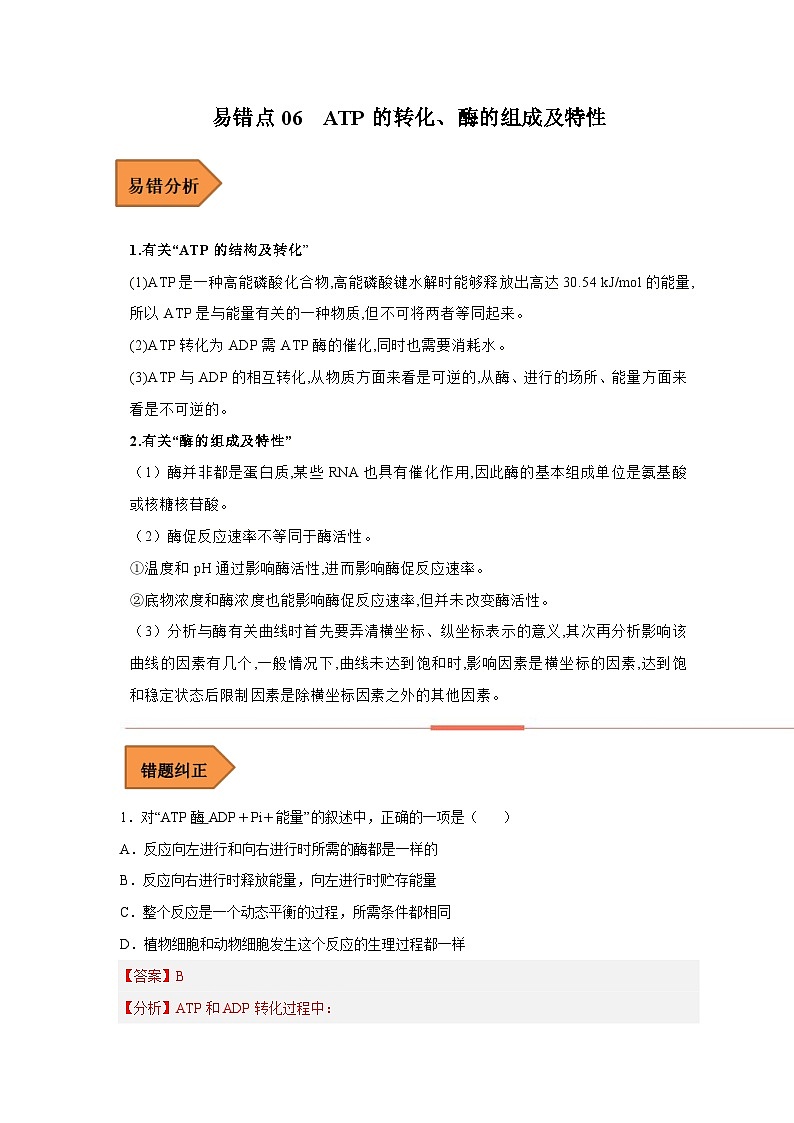 新高考生物二轮复习易错题精选练习易错点06  酶的组成及特性（含解析）第1页