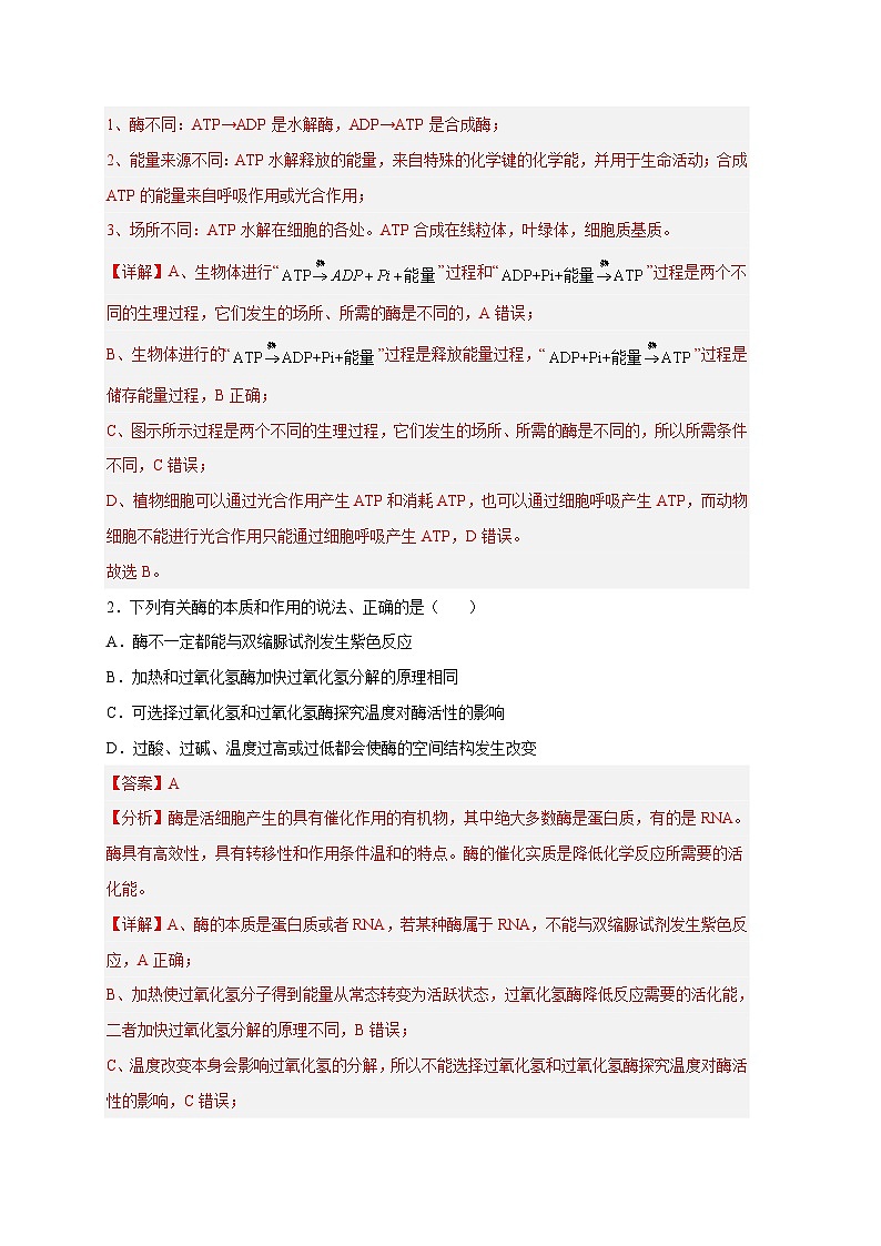 新高考生物二轮复习易错题精选练习易错点06  酶的组成及特性（含解析）第2页