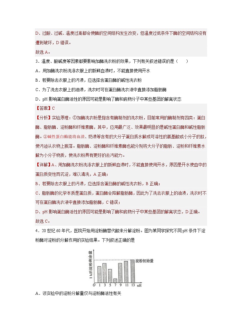 新高考生物二轮复习易错题精选练习易错点06  酶的组成及特性（含解析）第3页