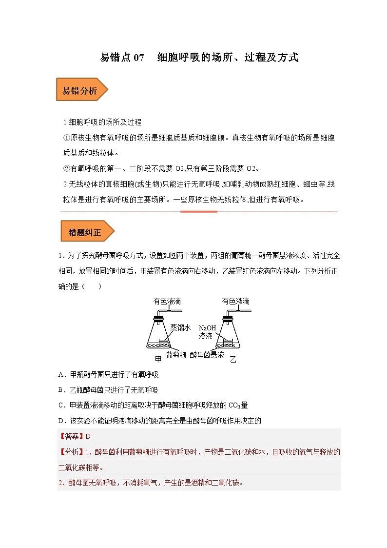 新高考生物二轮复习易错题精选练习易错点07  细胞呼吸的场所、过程及方式（含解析）第1页