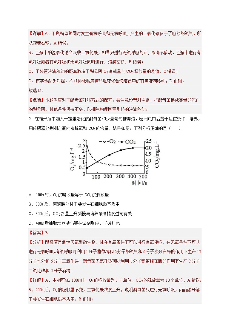 新高考生物二轮复习易错题精选练习易错点07  细胞呼吸的场所、过程及方式（含解析）第2页