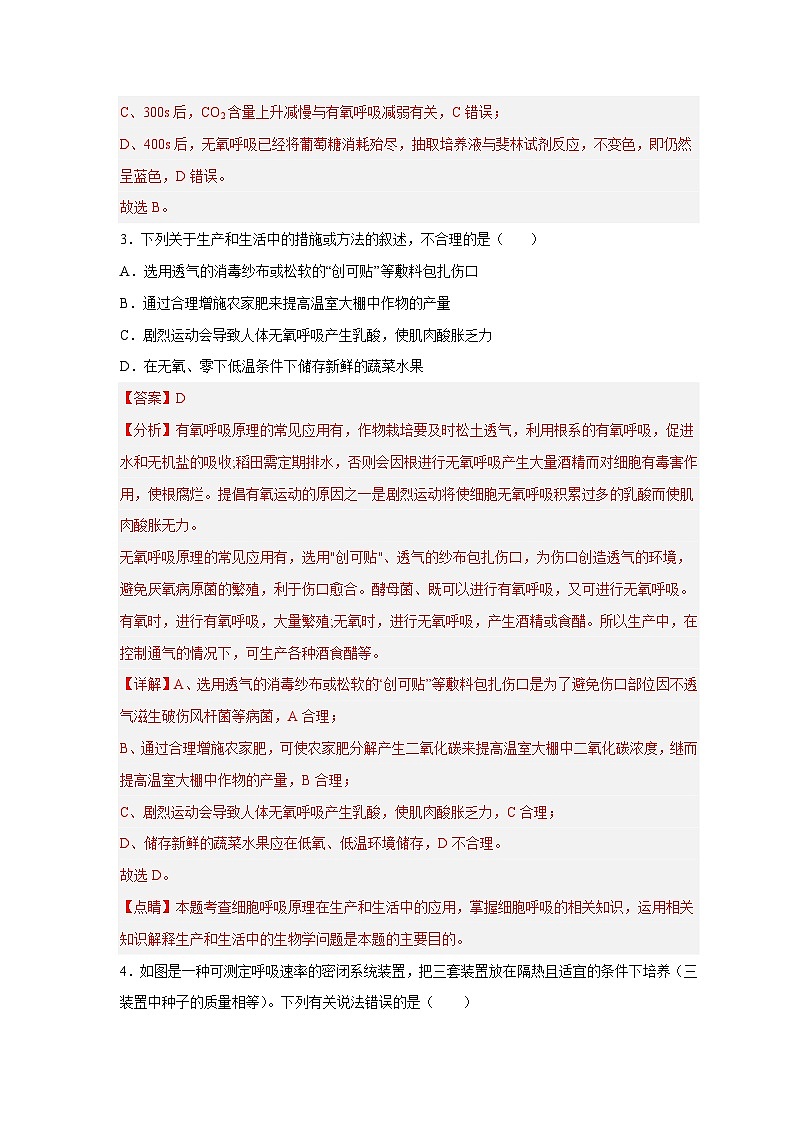 新高考生物二轮复习易错题精选练习易错点07  细胞呼吸的场所、过程及方式（含解析）第3页