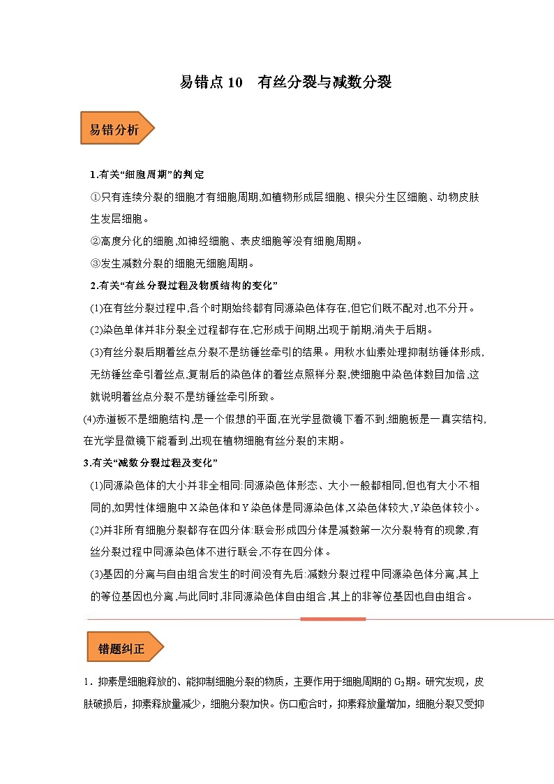 新高考生物二轮复习易错题精选练习易错点10 有丝分裂与减数分裂（含解析）第1页