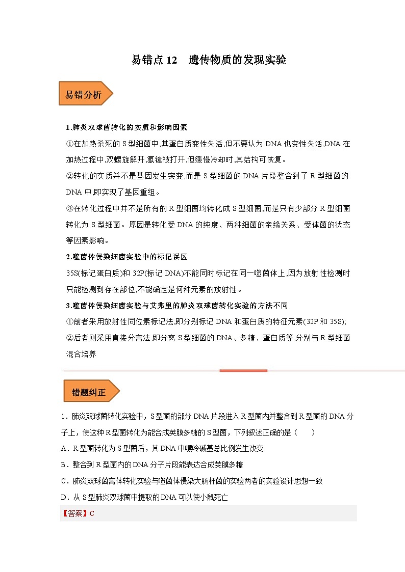 新高考生物二轮复习易错题精选练习易错点12 遗传物质的发现实验（含解析）第1页