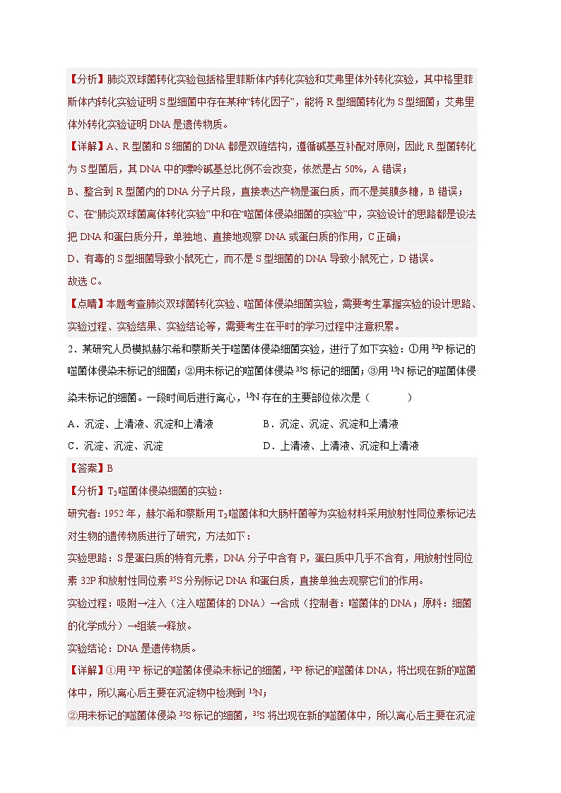 新高考生物二轮复习易错题精选练习易错点12 遗传物质的发现实验（含解析）第2页