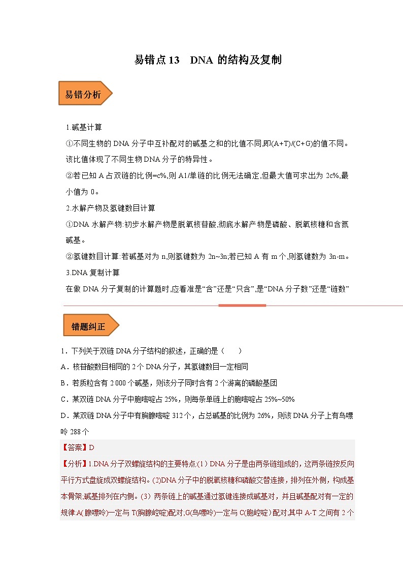 新高考生物二轮复习易错题精选练习易错点13 DNA的结构及复制（含解析）01