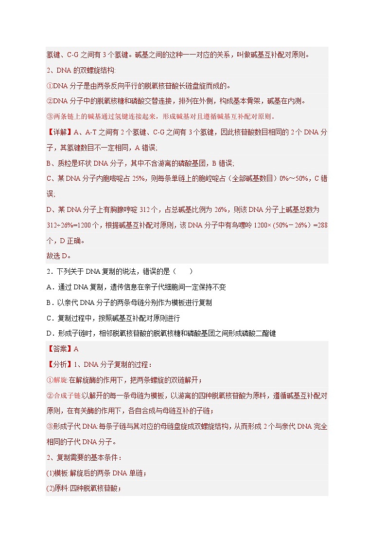 新高考生物二轮复习易错题精选练习易错点13 DNA的结构及复制（含解析）02