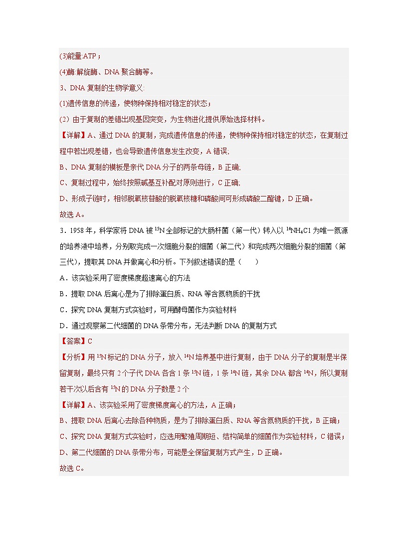 新高考生物二轮复习易错题精选练习易错点13 DNA的结构及复制（含解析）03