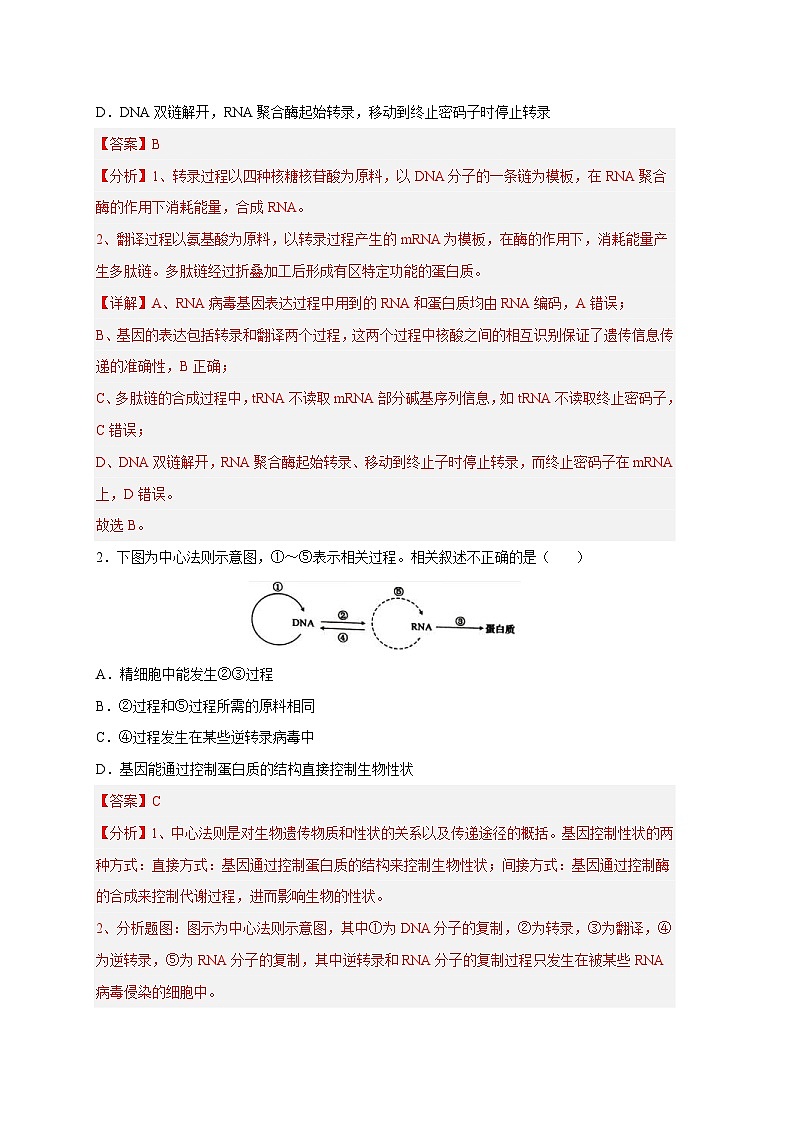 新高考生物二轮复习易错题精选练习易错点14  基因的表达（含解析）02