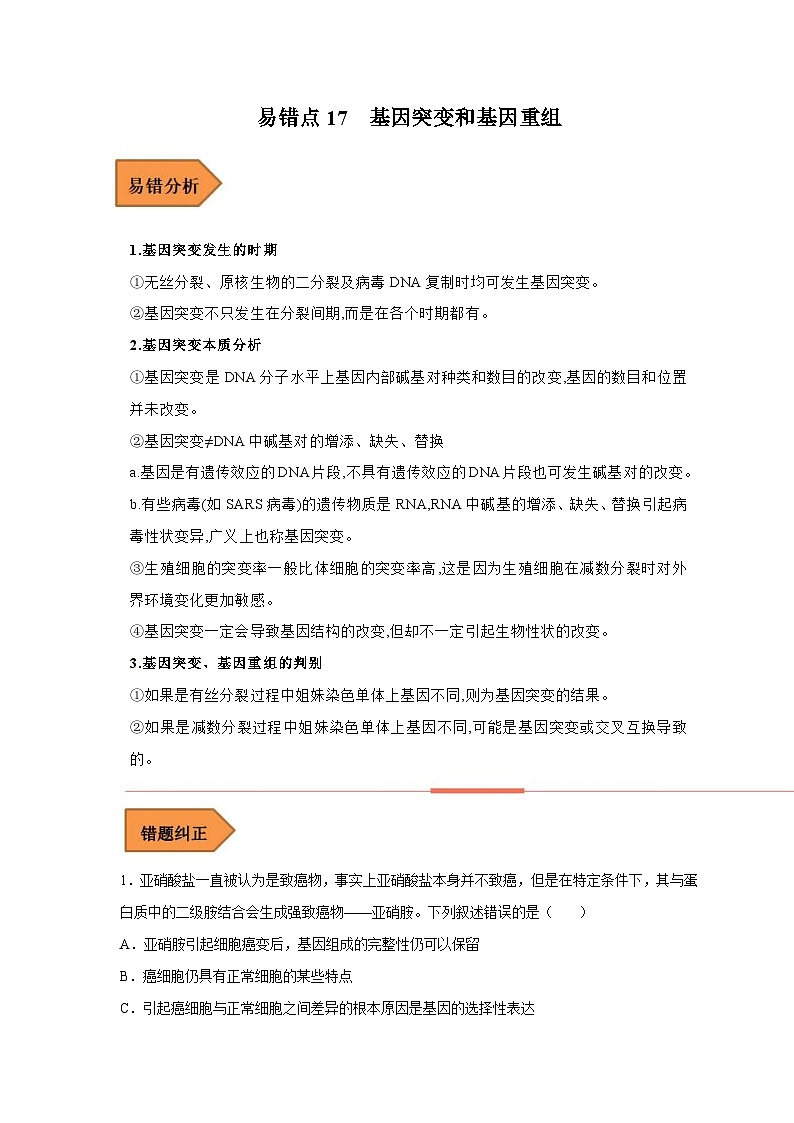 新高考生物二轮复习易错题精选练习易错点17  基因突变和基因重组（含解析）01