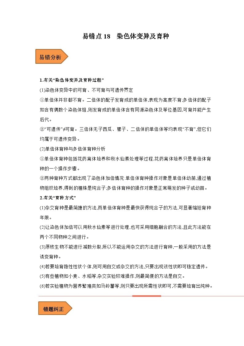 新高考生物二轮复习易错题精选练习易错点18  染色体变异及育种（含解析）第1页