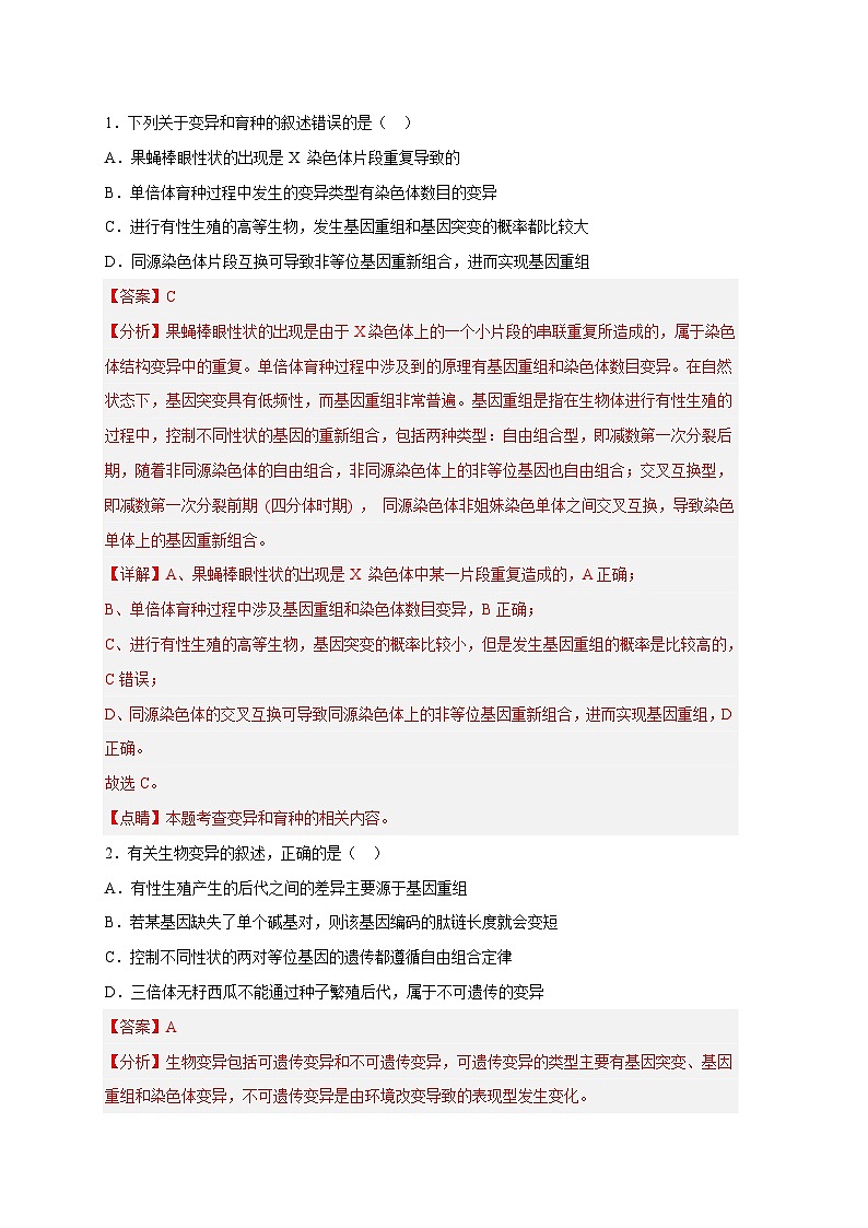 新高考生物二轮复习易错题精选练习易错点18  染色体变异及育种（含解析）第2页