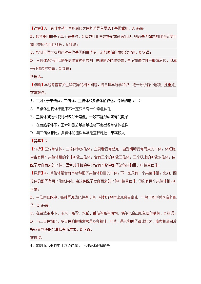 新高考生物二轮复习易错题精选练习易错点18  染色体变异及育种（含解析）第3页