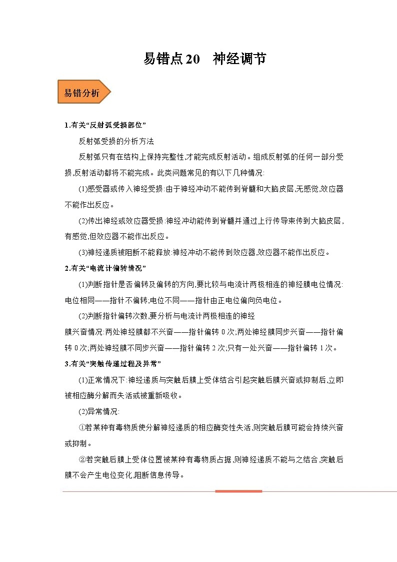 新高考生物二轮复习易错题精选练习易错点20  神经调节（含解析）第1页