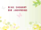 新高考生物一轮复习课件 第八单元 第1课 人体的内环境与稳态（含解析）