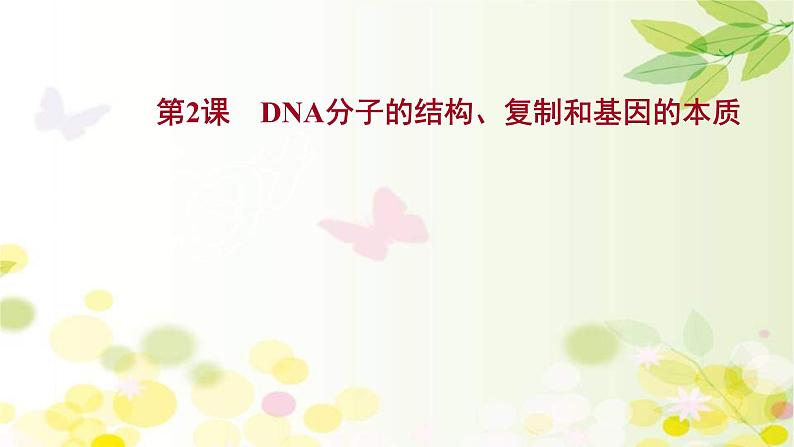 新高考生物一轮复习课件 第六单元 第2课 DNA分子的结构 复制和基因的本质（含解析）第1页