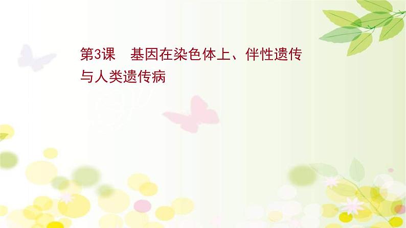 新高考生物一轮复习课件 第五单元 第3课 基因在染色体上、伴性遗传与人类遗传病（含解析）第1页