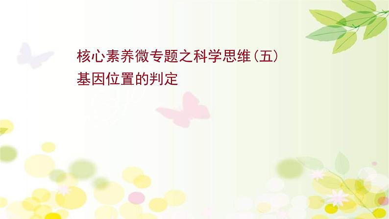 新高考生物一轮复习课件 核心素养微专题之科学思维（五）基因位置的判定（含解析）01